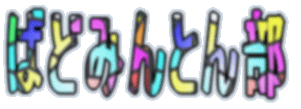 �΂ǂ݂�Ƃ�