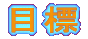 �ڕW