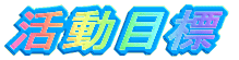 �����ڕW