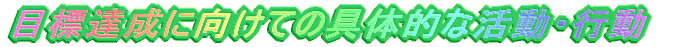 �ڕW�B���Ɍ����Ă̋�̓I�Ȋ����E�s��