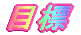 �ڕW