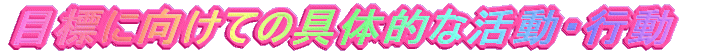 �ڕW�Ɍ����Ă̋�̓I�Ȋ����E�s��