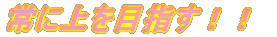 ��ɏ��ڎw���I�I
