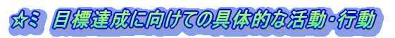 �ڕW�B���Ɍ����Ă̋�̓I�Ȋ����E�s��