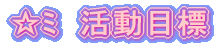 �����ڕW 