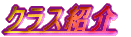�N���X�̏Љ�