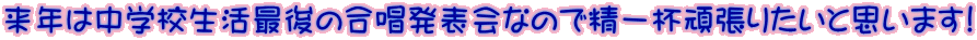 ���N�͒��w�Z�����Ō�̍������\��Ȃ̂Ő���t�撣�肽���Ǝv���܂�!