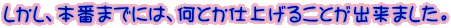�������A�{�Ԃ܂łɂ́A���Ƃ��d�グ�邱�Ƃ��o���܂����B