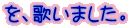 ���A�̂��܂����B 