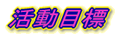 �����ڕW