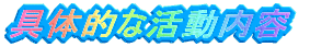 ��̓I�Ȋ������e