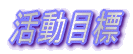 活動目標