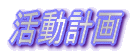 活動計画