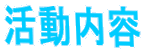 活動内容