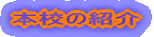 �{�Z�̏Љ�