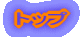 �g�b�v